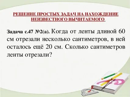 Нахождение неизвестного вычитаемого 2 класс