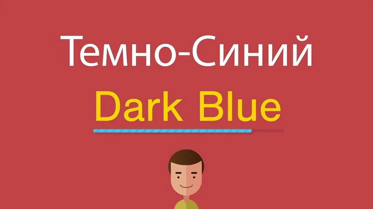 Dark на английском языке перевод. Темно по английскому. Голубой по английскому. Синий по англ. Темно синий по английски.