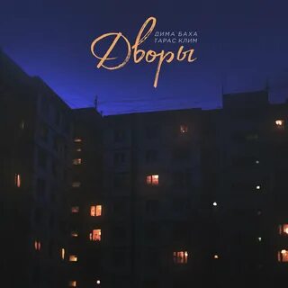 Двор новые песни