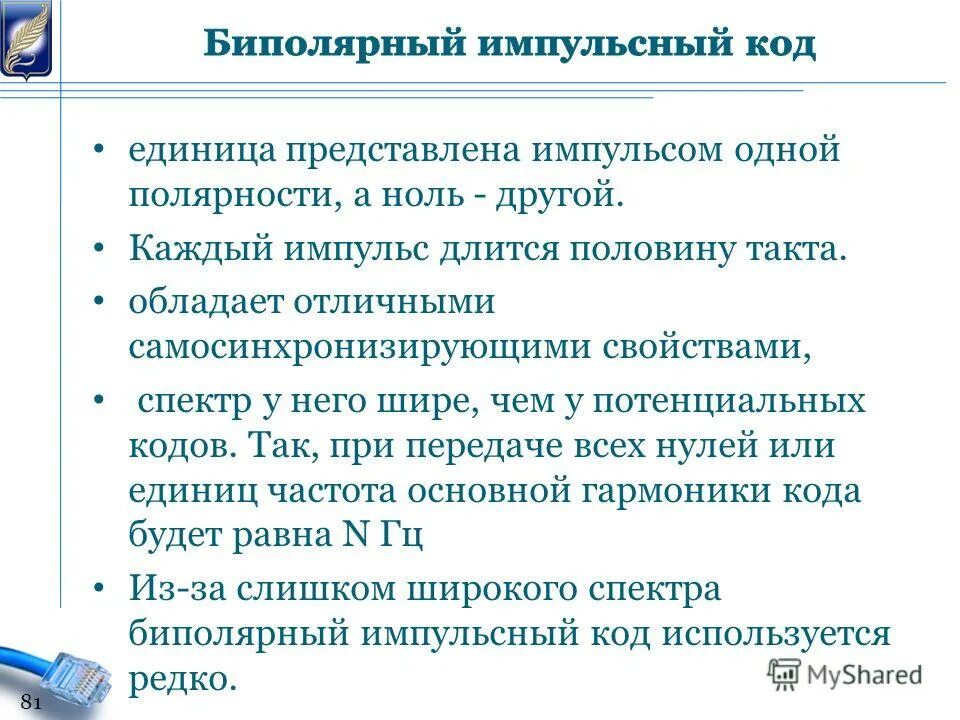 Потенциальный код. Биполярный код. Потенциальные и импульсные коды. Биполярный импульсный код. O биполярный импульсный код.