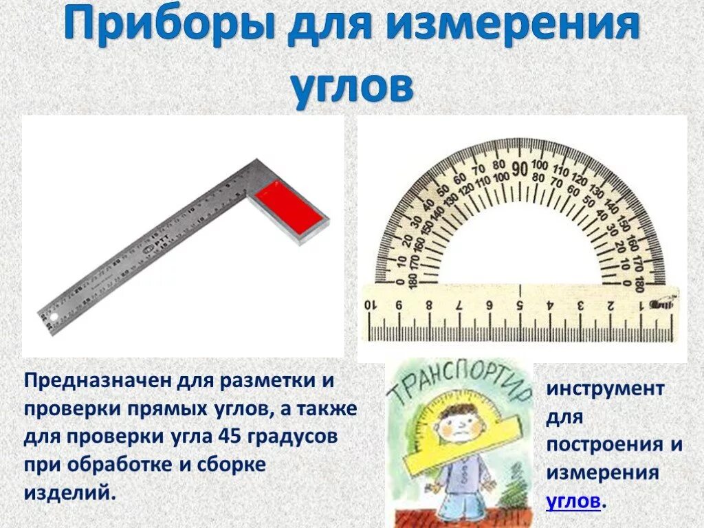 Предметы измерения. Прибор для измерения углов. Приборы для измерения углов геометрия. Измерительный инструмент для углов. Инструменты для измерения углов название.