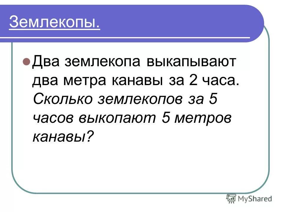 Два землекопа за 2 часа выкопали канаву. Задача про землекопов 2 класс. Задача про 3 землекопов. Сколько землекопов. Задача про землекопов решение.