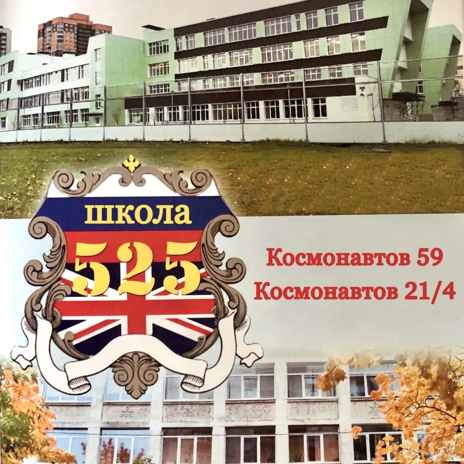 Школа 525 космонавтов. Школа 525 санкт-петербург. Школа 525 космонавтов 59. Школа 525 космонавтов. Школа 525 спб.