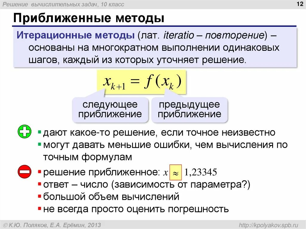 Методы решения вычислительных задач. Алгоритма решения вычислительной задачи. Численные методы решения вычислительных задач. Приближенные методы расчета. Эффективные методы решения задач