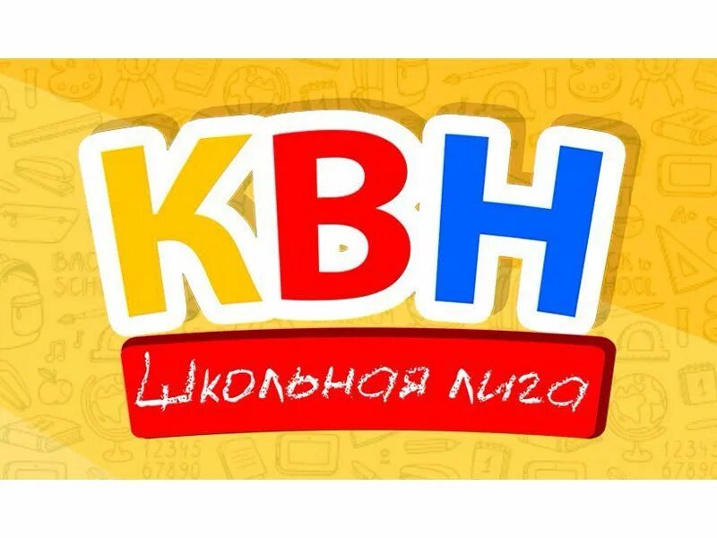 Как расшифровывается квн. КВН эмблема. Символ КВН. КВН картинки. КВН буквы.