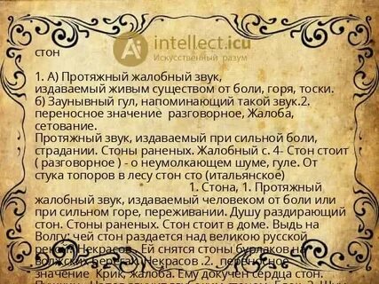Слово стенание