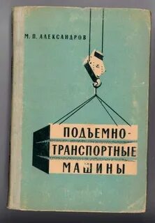 К подъемно транспортным машинам относится