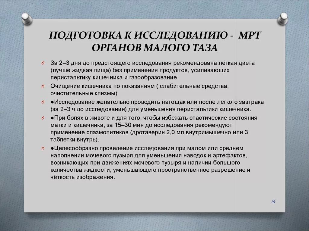 Подготовка к мрт малого таза у женщин