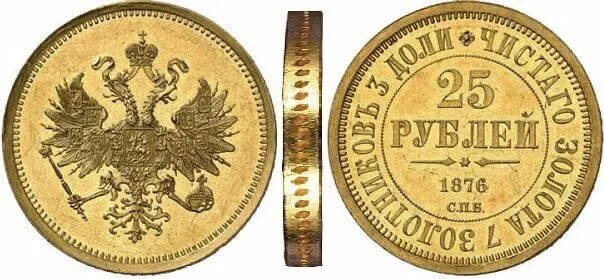 1876 2. 25 рублей 1876 года. монета 25 рублей 1876 года. монеты 1876 года. золотой рубль.