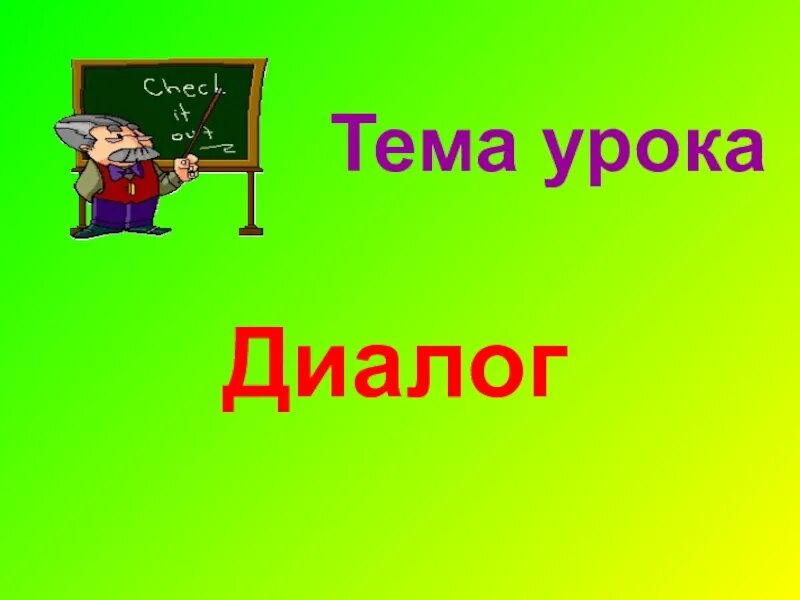 Диалоги урок русского языка 2 класс. Диалог на тему на уроке. Диалог презентация 5 класс русский язык. Картинки тема урока диалог. Диалог на уроке русского языка.