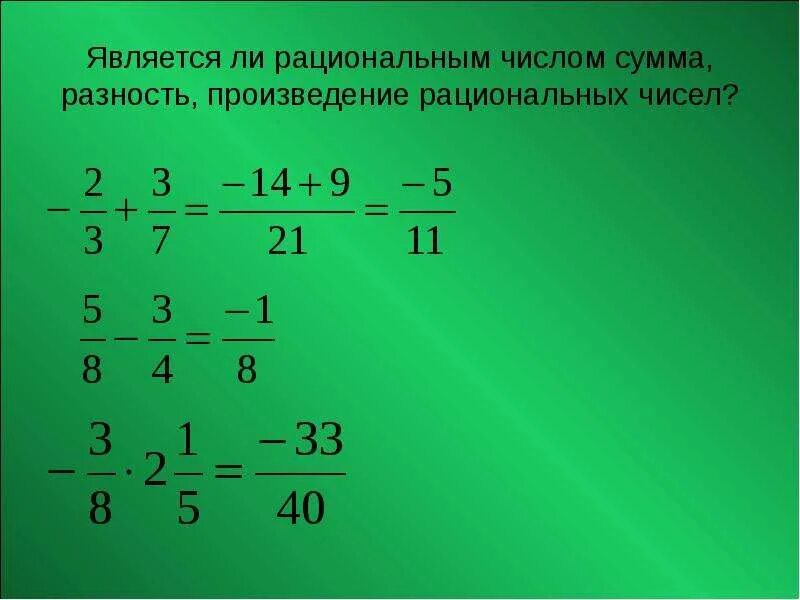 Произведение рациональных чисел. Рациональным числом является. Сумма рациональных чисел. Какое число является рациональным
