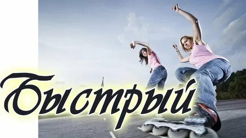 Музыка для быстрых кадров