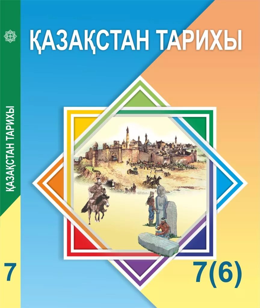 История Казахстана учебник. Учебники в Казахстане. Учебники 7 класс Казахстан. История : учебник.