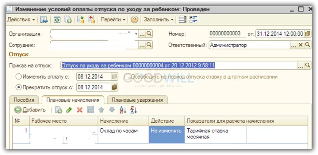 Как оплачивается отпуск по уходу. Прекращение отпуска по уходу за ребенком в 1с бухгалтерия. отпуск по уходу за 2 детьми в 1с. отпуск до 1,5 лет в 1с.