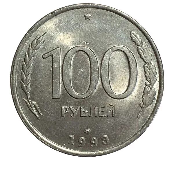 Монеты c. Монета 500 рублей 1995 года лмд. монета 100 рублей 1993. ценные монеты 100 рублей. 100 рублей металлические.