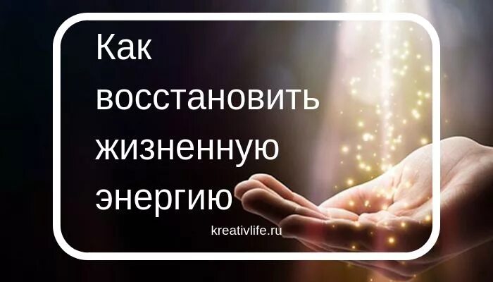 Энергия как восстановиться. Восстановление жизненных сил. Как вернуть энергию. Восстановить энергию. Восстановление жизненной энергии.