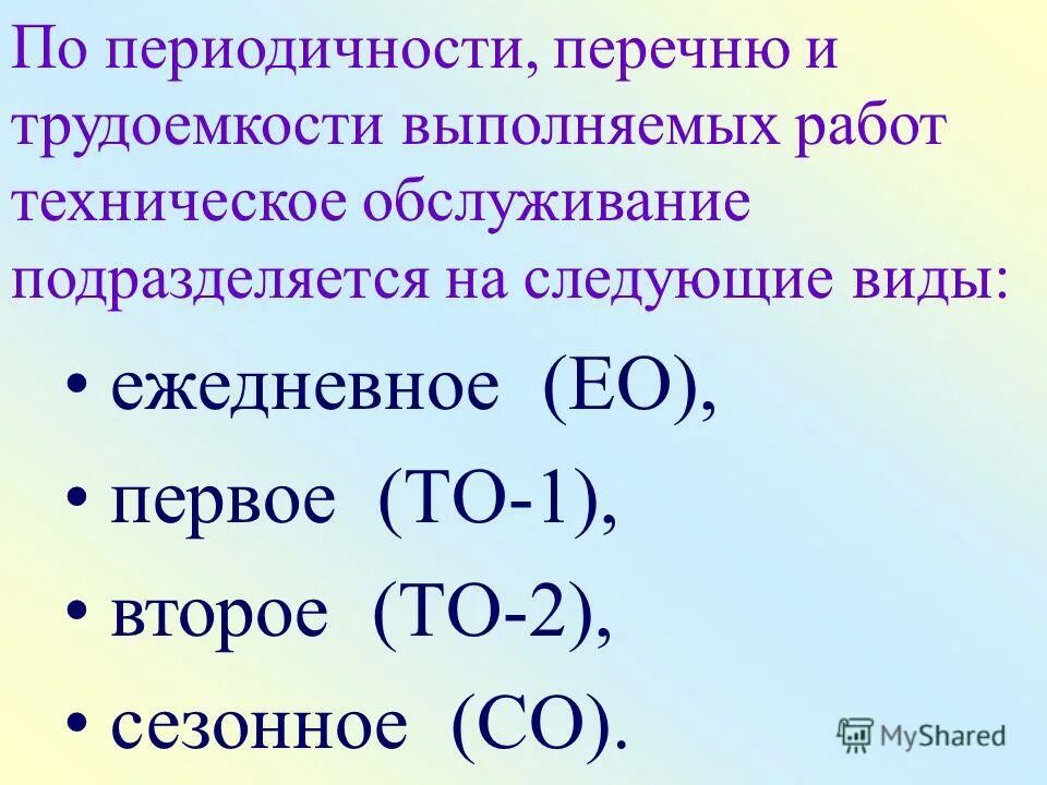 Техническое обслуживание подразделяется на следующие виды