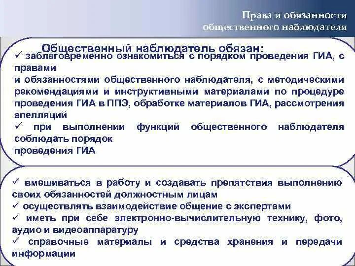 Функции общественного наблюдателя. Общественная должность это. Общественный наблюдатель ГИА обязанности.