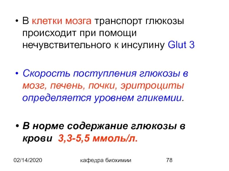 Транспорт Глюкозы. Транспорт Глюкозы из крови в клетки. Транспорт Глюкозы в клетку.