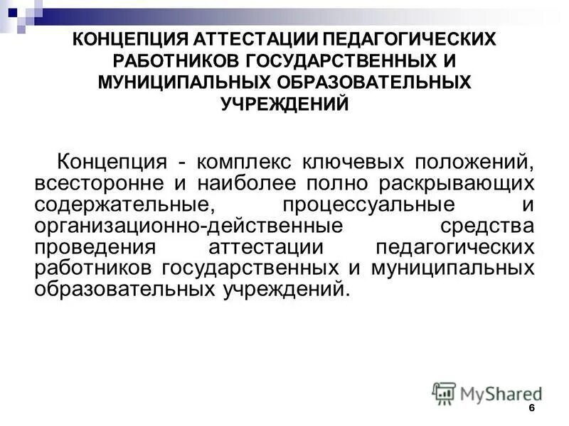 в рамках аттестации