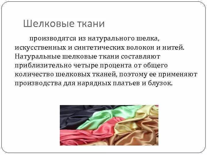 Ассортимент шелковых тканей. Ткани шелка искусственного и натурального. Характеристика искусственного шелка. Ткани натуральные искусственные и синтетические.