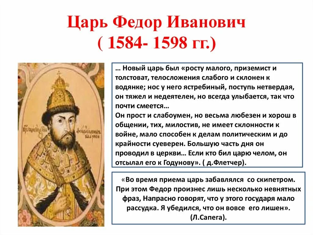 Годы правления федора грозного. Правление фёдора Иоанновича (1584-1598).