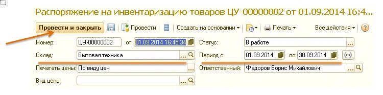 1 инвентаризация товаров. Инвентаризация 02 счета в 1с. Инвентаризация в 1с управление торговлей. Как делать инвентаризацию в 1с. 1с торговля инвентаризация товаров.