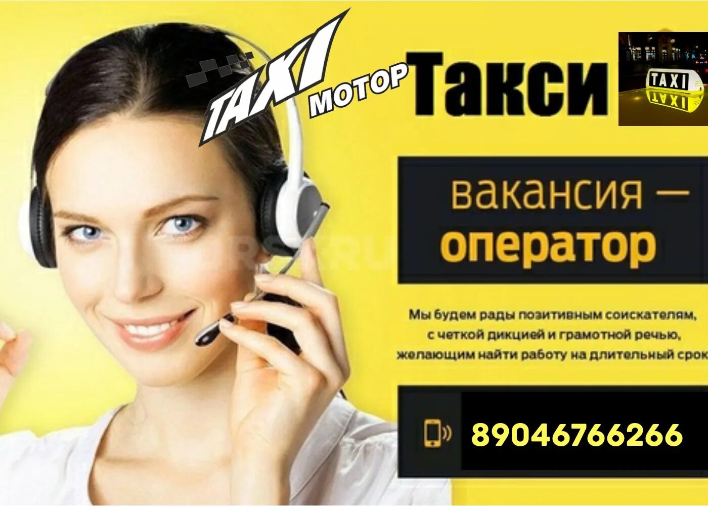 Оператор такси. Оператор ту. Требуется оператор такси. Ищем оператора.