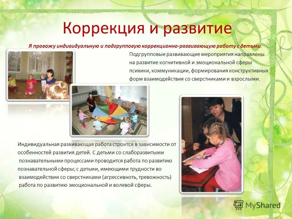 коррекционно развивающая программа развитие эмоциональной сферы. результат работы коррекционно развивающая деятельность. развитие эмоционально мотивационной сферы. развитие эмоциональной сферы у детей дошкольного возраста. задачи развития эмоций.