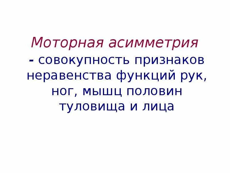 Двигательные асимметрии. Двигательные асимметрии. Двигательные асимметрии. Функциональная двигательная асимметрия. Двигательная асимметрия.