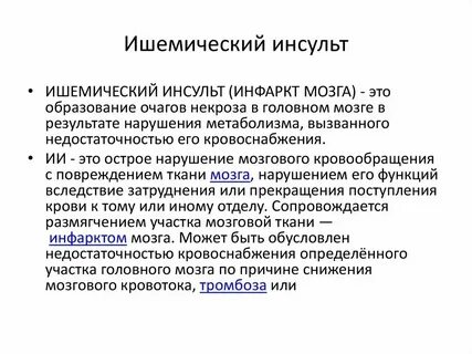 Инсульт первая группа инвалидности