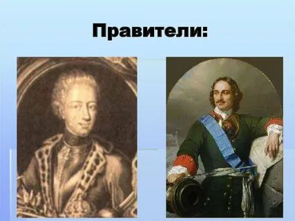 1721 правитель
