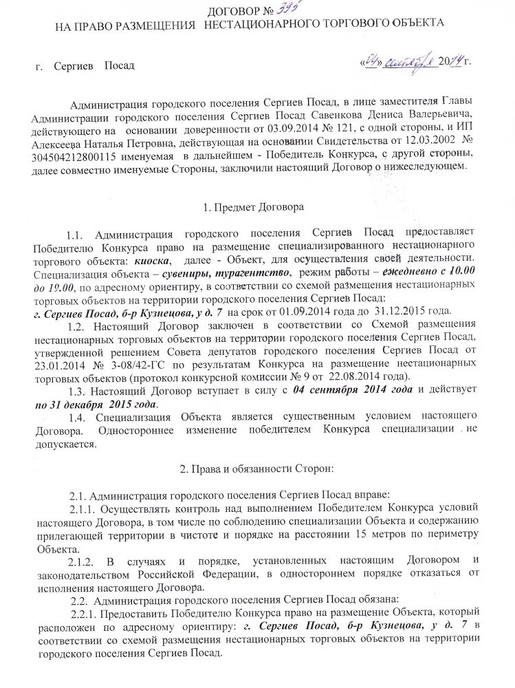 Протокол рассмотрения заявок на участие в аукционе. Отказ в размещении нестационарного торгового объекта. Договор на право размещения нестационарного объекта. Заполненный договор на размещение нестационарного торгового объекта. Договор на размещение нто образец.
