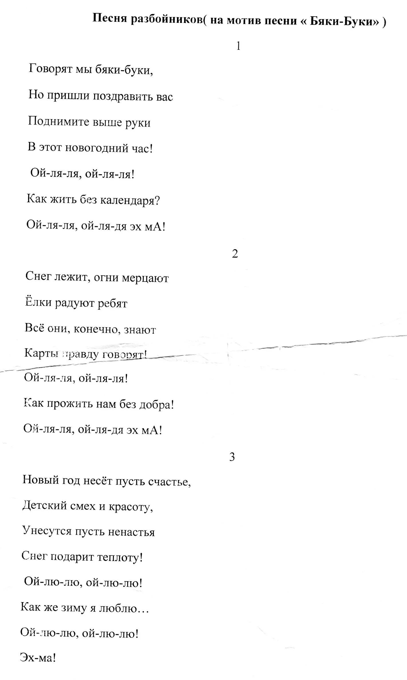 Текст песни говори спасибо. Говорят мы бяки Буки текст. Говорят мы бяки Буки переделанная на новый год. Бяки Буки переделанная. Песенка разбойников из бременских музыкантов слова.