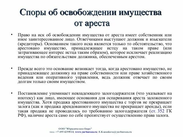 Иск об освобождении имущества из под ареста. Исковые требования об освобождении имущества от ареста. Иск об исключении имущества из ОПИСB. Иск об освобождении имущества от наложения ареста.