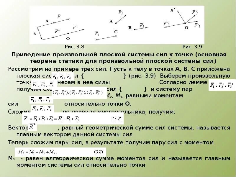 Дать определение системы силы. Приведение произвольной системы сил к центру. Плоская система сил теоретическая механика. Приведение системы сил к двум силам.. Плоская система пар сил.