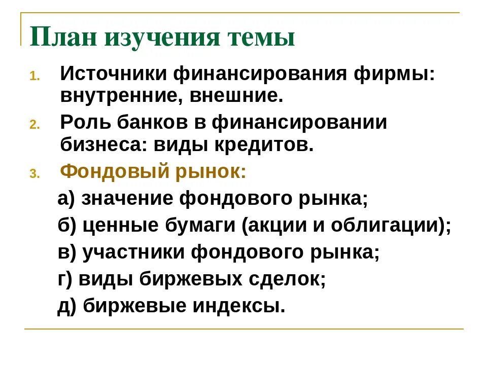 Источники финансирования бизнеса. План источники финансирования бизнеса ЕГЭ. План по теме источники финансирования бизнеса. Источники финансирования фирмы план. Основные источники финансирования бизнеса план.