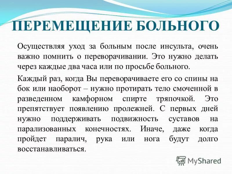 Как ухаживать после инсульта. План ухода за пациентом после инсульта. Методика после инсульта. Уход за больными с инсультом. Специфика ухода за больным после инсульта.