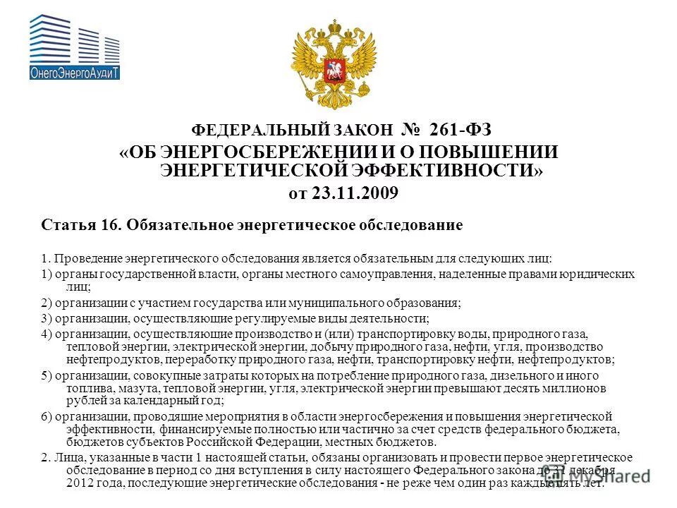 Фз 261 от 2009 с изменениями. Федеральный закон 261-ФЗ. Закон об энергоэффективности. ФЗ энергоэффективность и энергосбережение. 261 ФЗ об энергосбережении.