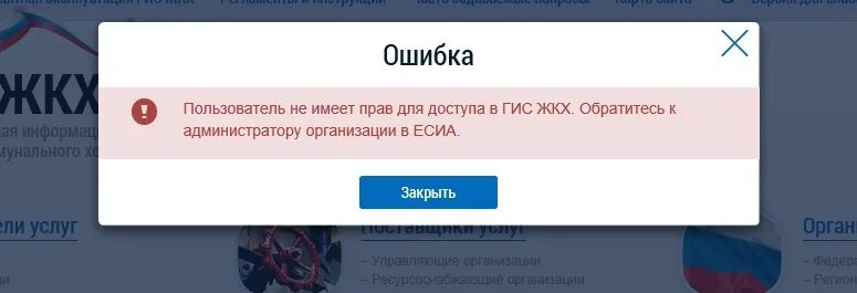 К админу обращался. ГИС ЖКХ ошибки. Администратор организации ЕСИА. Администрирование организации ГИС ЖКХ. Ошибка в ГИС ЖКХ fmt001307.