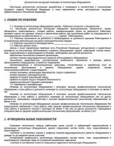 Должностная инструкция специалиста по эксплуатации