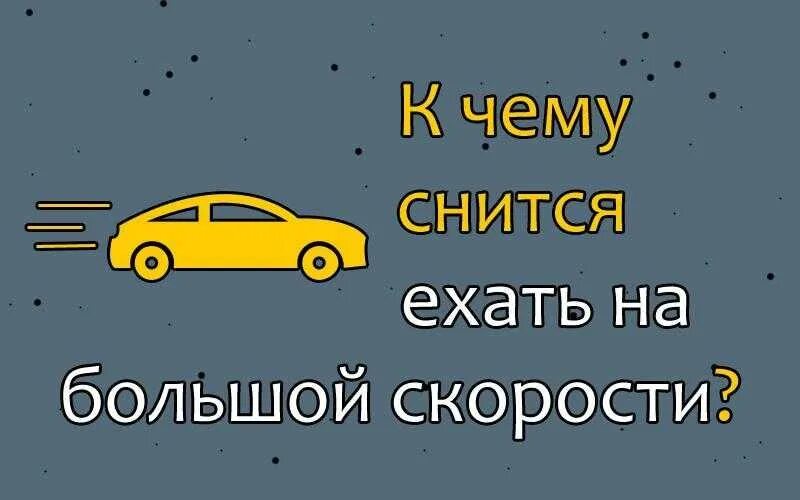 К чему снится скорость на машине