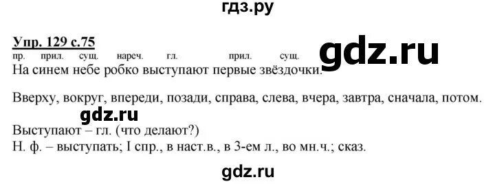 Упр 130 4 класс. Упражнение 129 по русскому языку 4 класс. упражнение 129 по русскому языку 4 класс 1 часть страница 75. русский язык 4 класс страница 129 упражнение 245. русский язык 2 класс 2 часть упражнение 129 стр. 75.