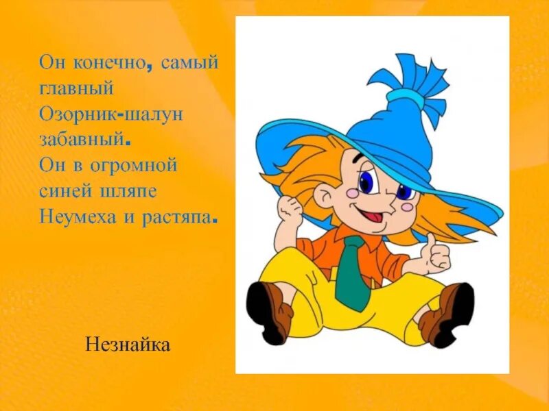 Песня про незнайку. Стихи Незнайки. Стихотворение про Незнайку. Сказочный персонаж Незнайка. Незнайка для презентации.