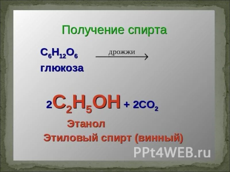 Вещества из которого можно получить этанол. Получение спиртов. Co2 Глюкоза этанол.