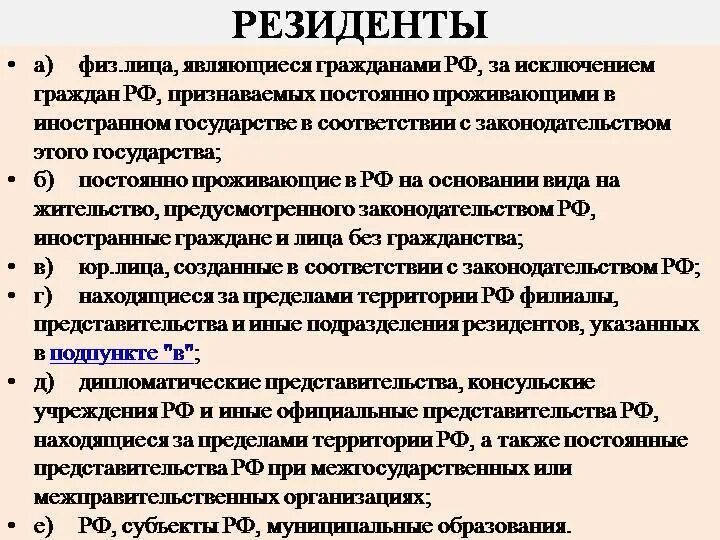 Статус налогового нерезидента. Резидентами являются. Кто такой резидент страны. Резиденты и нерезиденты это. Что такое резидент и нерезидент РФ.