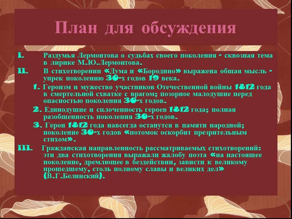 План стихотворения 9 класс. Раздумья Лермонтова о судьбах своего поколения. План стихотворения Бородино 5 класс план. Судьба поколения 1830 годов в лирике Лермонтова Дума. Судьба поколения в стихотворениях м.ю.Лермонтова.