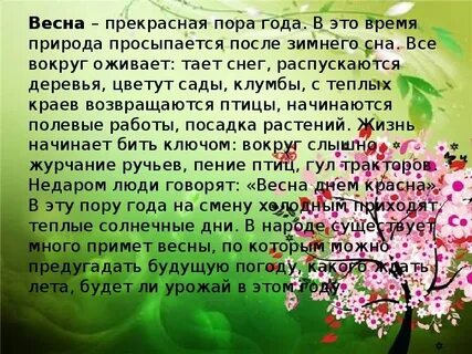 Краткий рассказ про весну