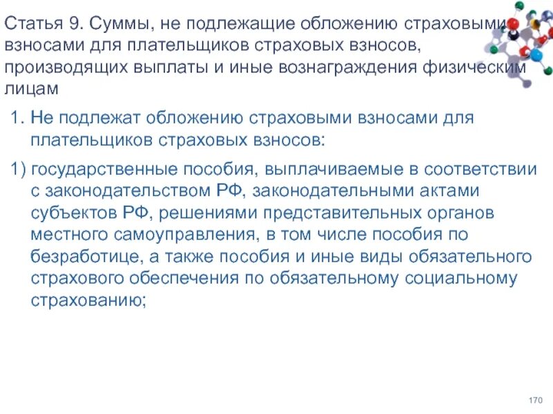 Выплаты и иные вознаграждения физическим. Суммы не подлежащие обложению страховыми взносами. выплаты не подлежащие обложению страховыми взносами. что подлежит обложению страховыми взносами. выплаты подлежащие обложению страховыми взносами.