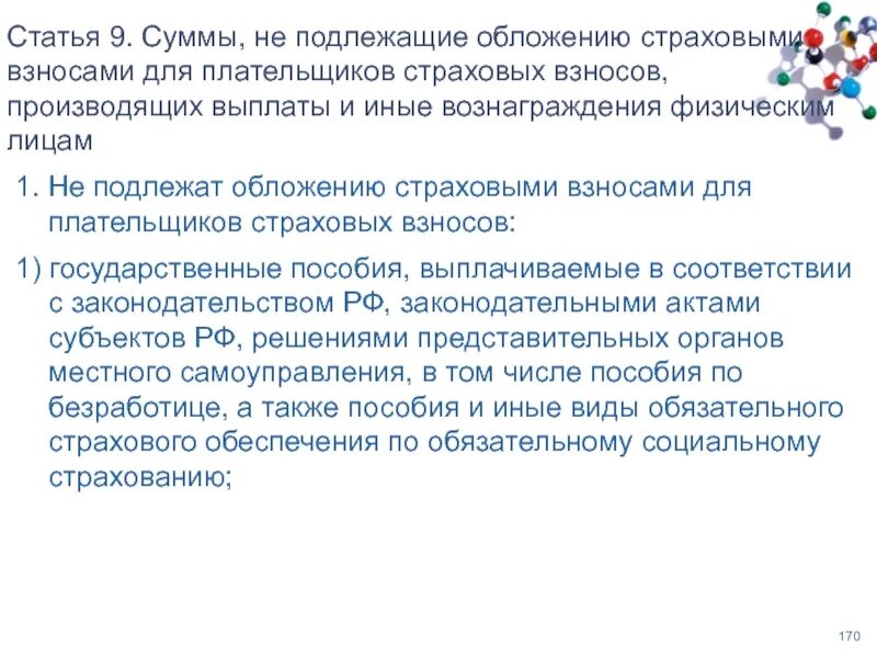 Не подлежат обложению страховыми взносами. Суммы не подлежащие обложению страховыми взносами. Выплаты не подлежащие обложению страховыми взносами. Что подлежит обложению страховыми взносами. Объектом обложения страховыми взносами признаются.